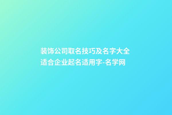 装饰公司取名技巧及名字大全 适合企业起名适用字-名学网-第1张-公司起名-玄机派